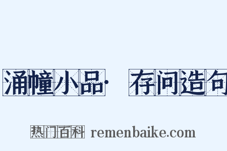 涌幢小品·存问造句是什么意思的图片